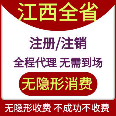 江西赣州袁州异常恢复戈阳鄱阳南昌鹤壁许昌郑州高密注销个体家政