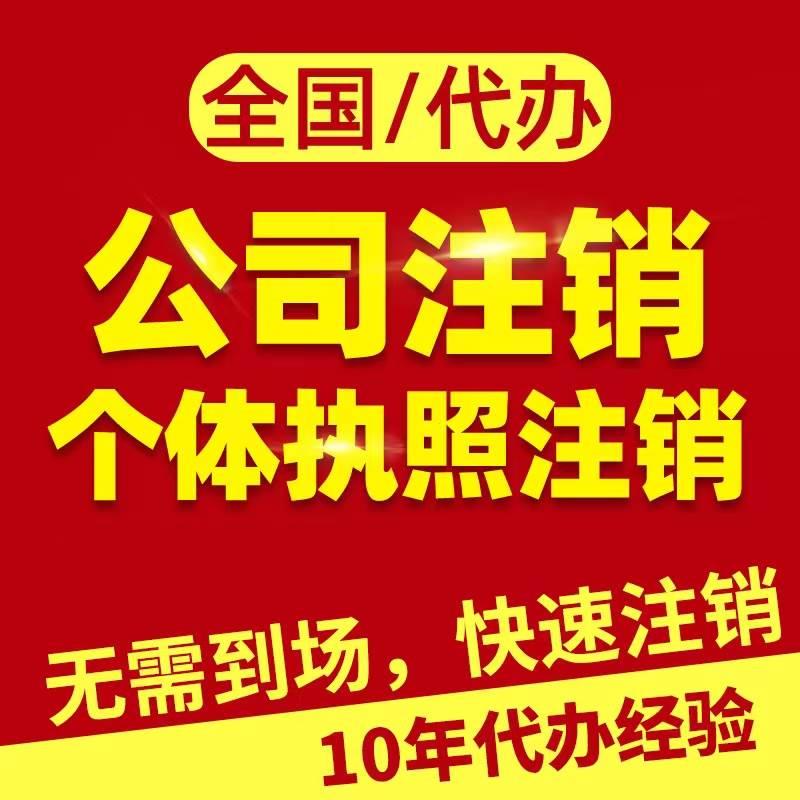 公司注销广州东莞海南佛山青岛个体营业执照注销注册年审减资代办