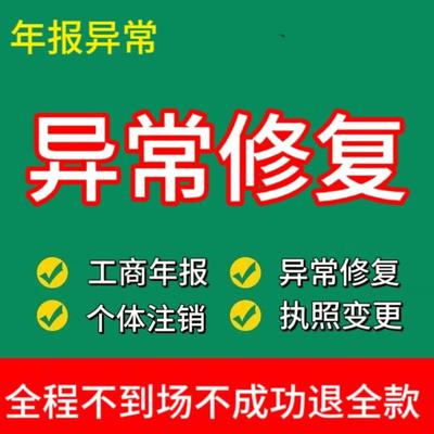 全国营业执照工商年报经营异常修复广州佛山福建浙江江苏四川