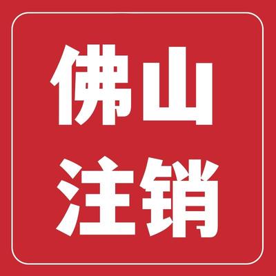 佛山禅城区南海区个体执照注销预包装电商执照网店开店抖店异地