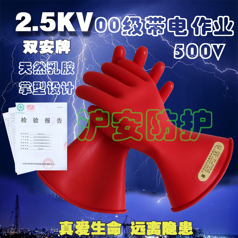 双安牌2.5KV00级5KV带电乳胶绝缘手套12kv电工10kv手套380v高压
