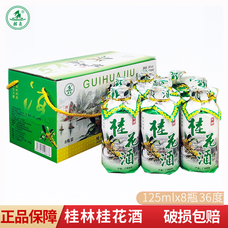 广西桂林桂花酒36度125mlx8瓶礼盒整箱装壮泉桂花陈酿小瓶装酒