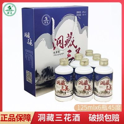 广西桂林洞藏三花酒壮泉牌45度洞藏三花酒125mlx6瓶白瓷瓶装小酒