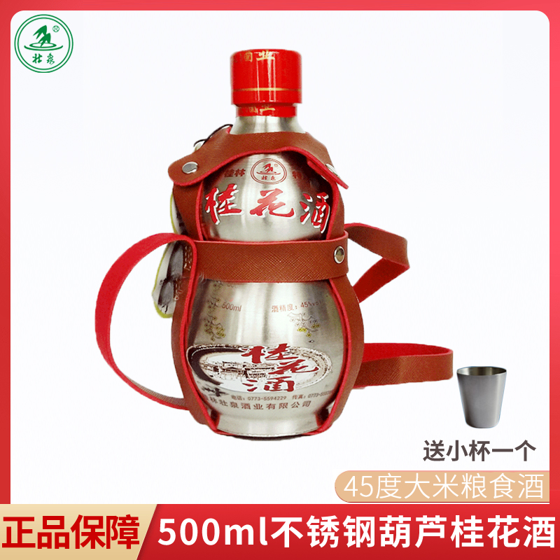 桂林特产不锈钢葫芦酒500ml45度壮泉桂花酒小钢葫芦瓶装桂花酒