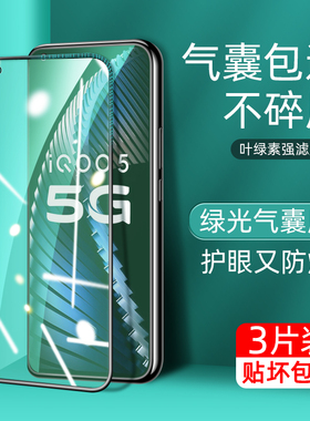 适用于iqoo5钢化膜vivoiqoo3全屏手机贴膜iqooU1绿光气囊膜qooneo855竞速版蓝光iqoopro防摔IQooz1/x爱酷Neo3