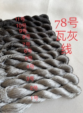苏绣蚕丝线78号瓦灰色 刺绣 缠花 绒花