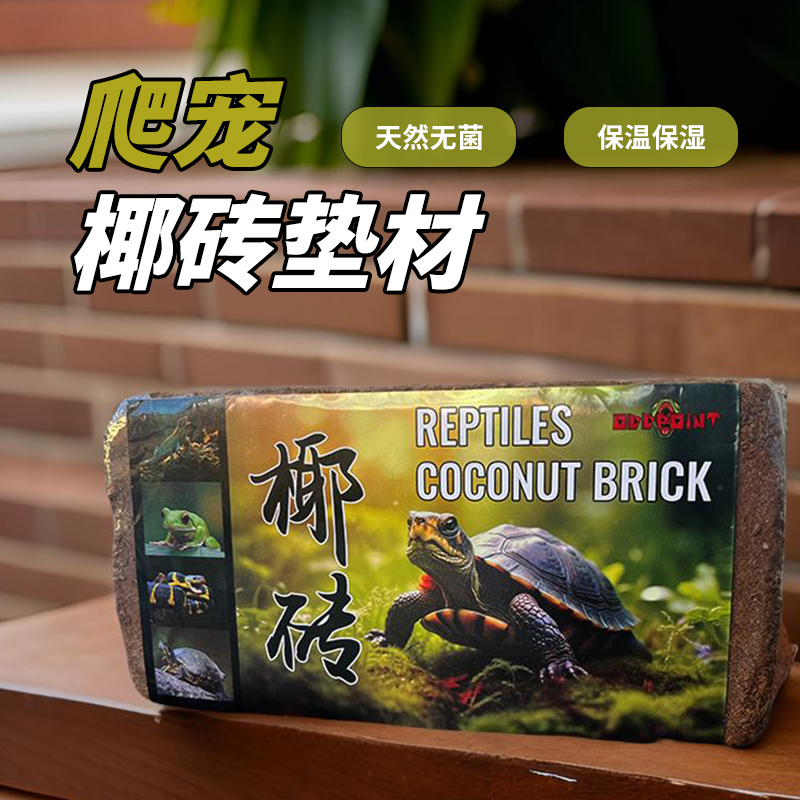爬虫椰砖垫材免泡椰土爬宠蜘蛛蜈蚣乌龟冬眠孵化蜥蜴昆虫植物垫料