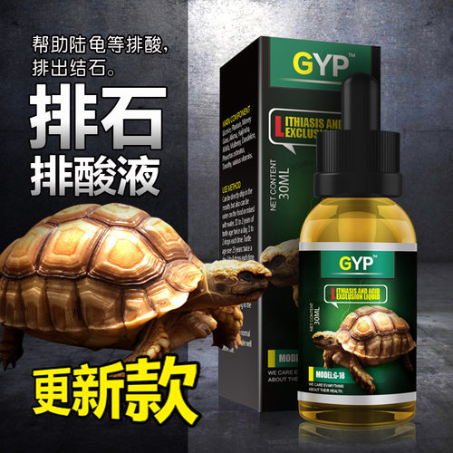 GYP乌龟排石液预防结石肠胃炎