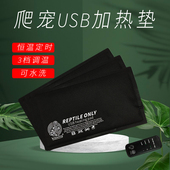 爬虫USB接口加热垫爬宠守宫蜥蜴蜘蛛仓鼠鹦鹉暖垫调恒温定时防水