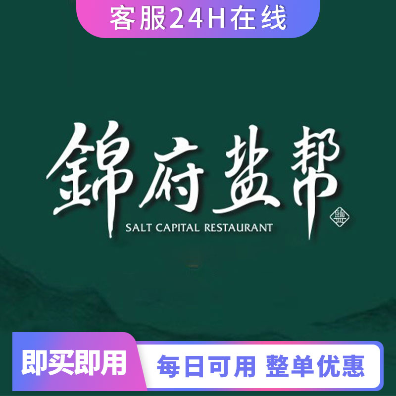 锦府盐帮全单打折券86折通用扣优惠券整单86折代买单