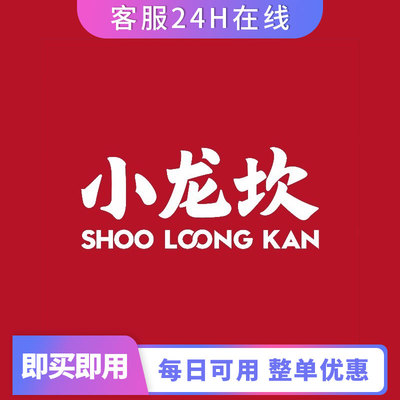 小龙坎火锅整单打84折优惠全国通用整单打折优惠代下单代买单