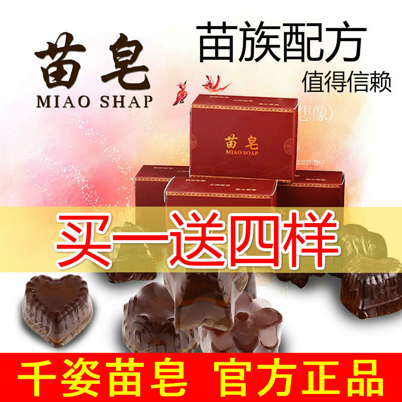 苗皂官方正品多效控油除螨收缩毛孔补水洁面背部脸部皂千姿苗皂
