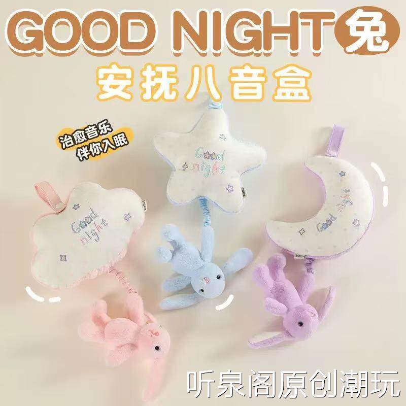 鼻涕熊抽拉八音盒月亮星星兔子毛绒玩偶婴儿安抚床上摆件车载挂件