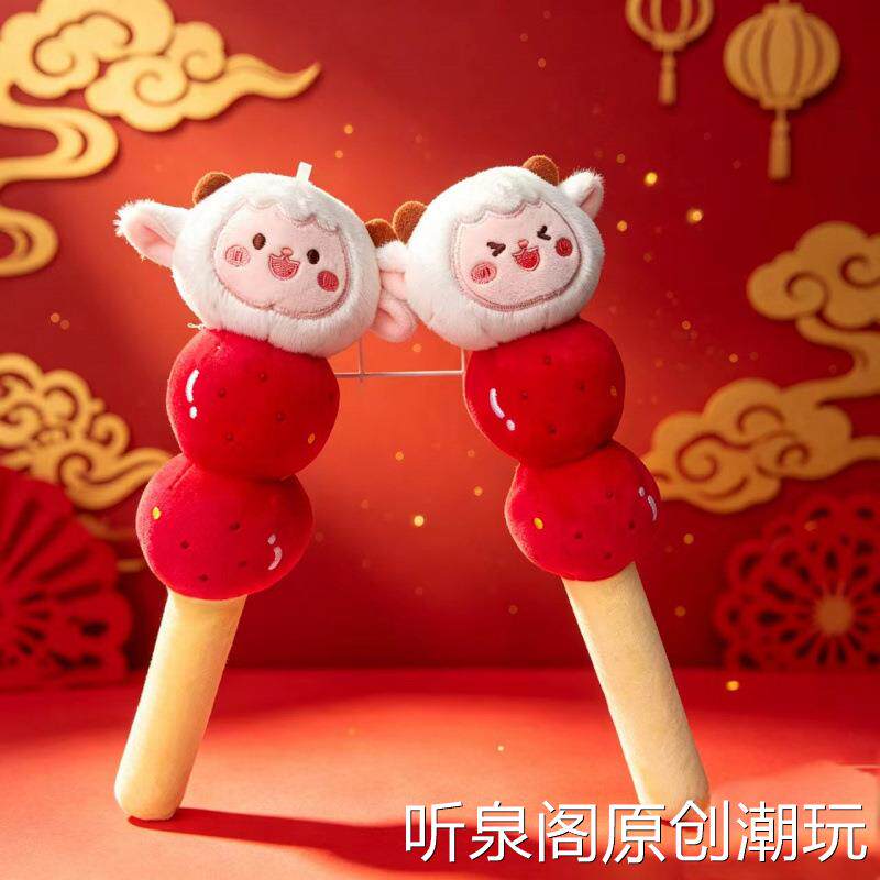 羊年吉祥物公仔卡通糖葫芦小羊毛绒玩具布娃娃儿童玩偶新年礼物品
