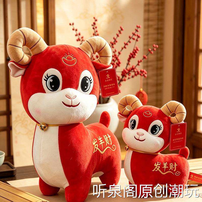 2027春节喜庆生肖羊玩偶红色发财羊毛绒公仔新年吉祥小羊毛绒玩具