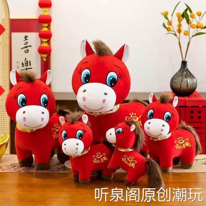 2026年马年吉祥物小马公仔生肖马上有钱生日礼物布娃娃公司小礼品