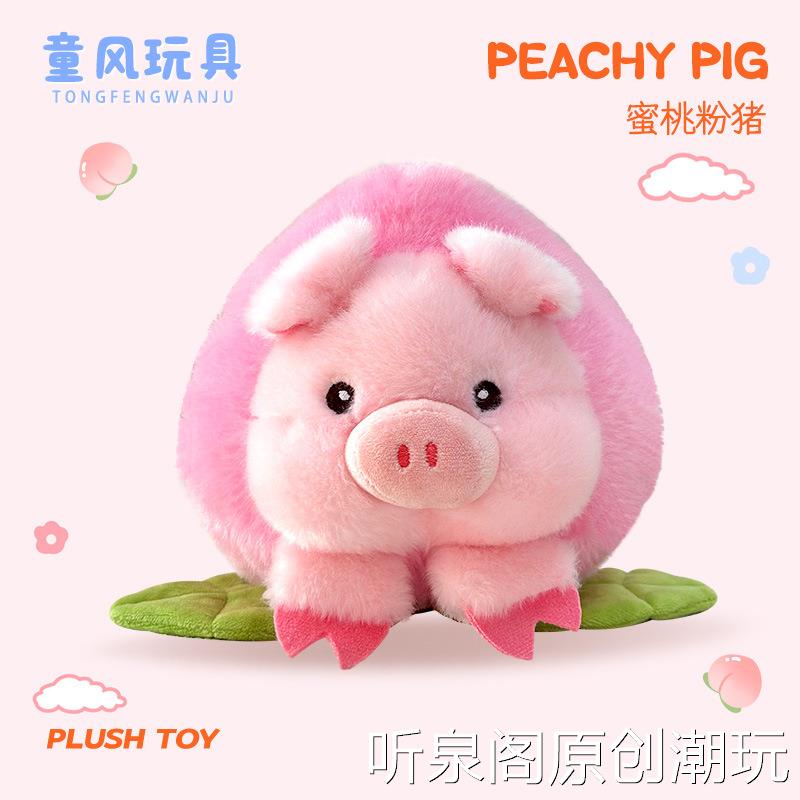 可爱偷吃桃子小猪娃娃毛绒玩具小女孩娃娃机娃娃猪猪公仔毛绒玩偶