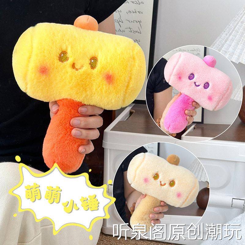 新款创意锤子毛绒公仔结婚活动小道具八寸爪机娃娃厂家现货