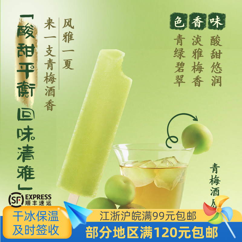 和路雪中国-18℃青梅酒香棒冰