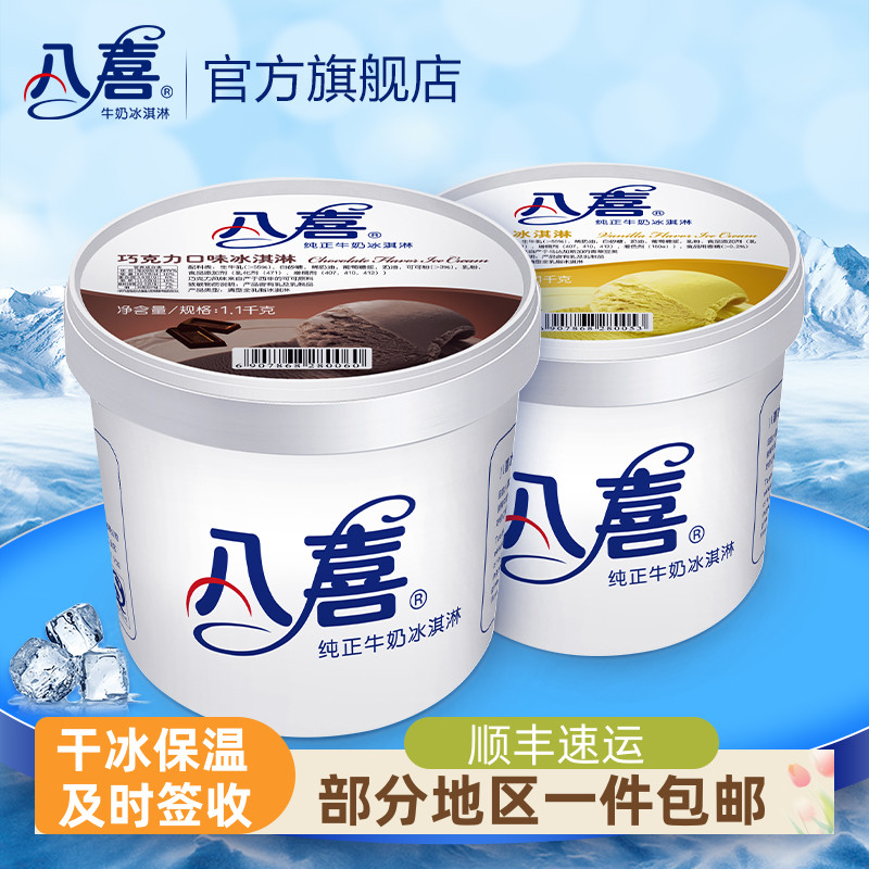 八喜牛乳冰淇淋中国大陆-18℃