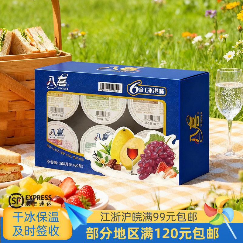 八喜6合1冰淇淋醇正牛奶盒装冰激凌6*60克六种口味雪糕冷饮
