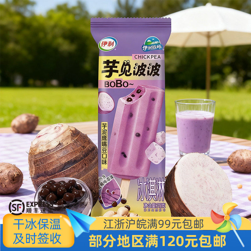 【新口味】伊利牧场芋见波波芋泥鹰嘴豆黑糖味冰淇淋冷饮雪糕75克