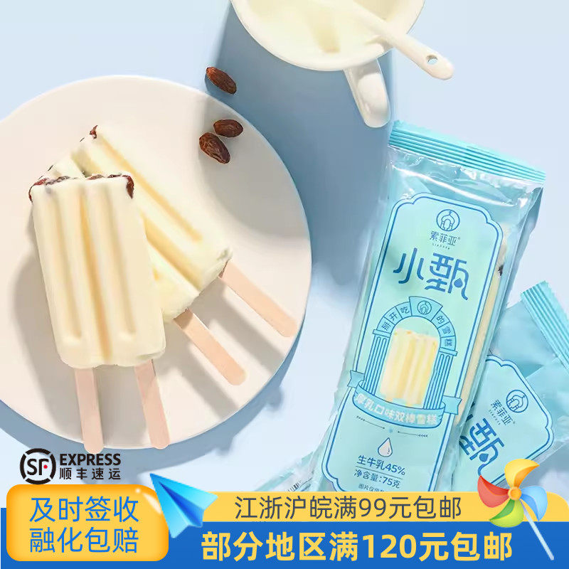 索菲亚小甄厚乳口味双棒雪糕生牛乳冷饮冰激凌