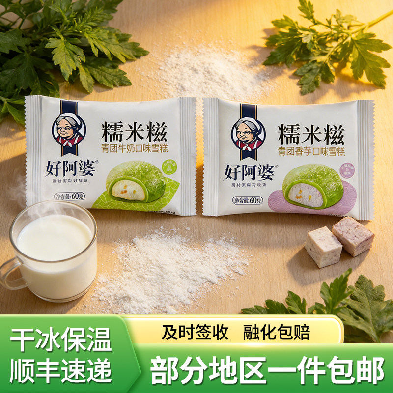 好阿婆青团香芋牛奶糯米糍雪糕冷饮20包顺丰包邮