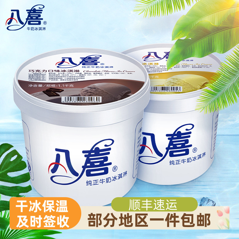 中国八喜家庭装冰淇淋-18℃包邮