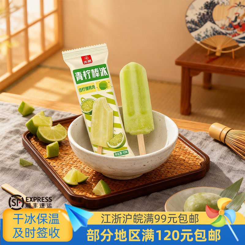 光明青柠棒冰雪糕柠檬果肉冰淇淋冷饮冰激凌70克1支,水产肉类/新鲜蔬果/熟食,冰淇淋/冻品,淘宝优惠券,粉丝福利购,淘宝优惠卷