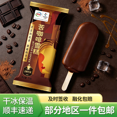 伊利苦咖啡雪糕15支顺丰包邮