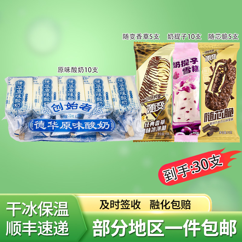 德华原味酸奶随变香草随心脆奶提子雪糕冷饮30支顺丰包邮
