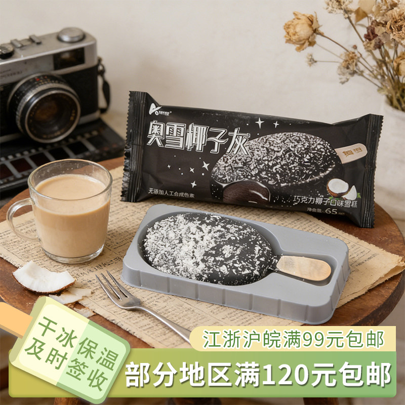 奥雪椰子灰雪糕网红冰淇淋冰糕搞怪冰激凌冷饮65克1支