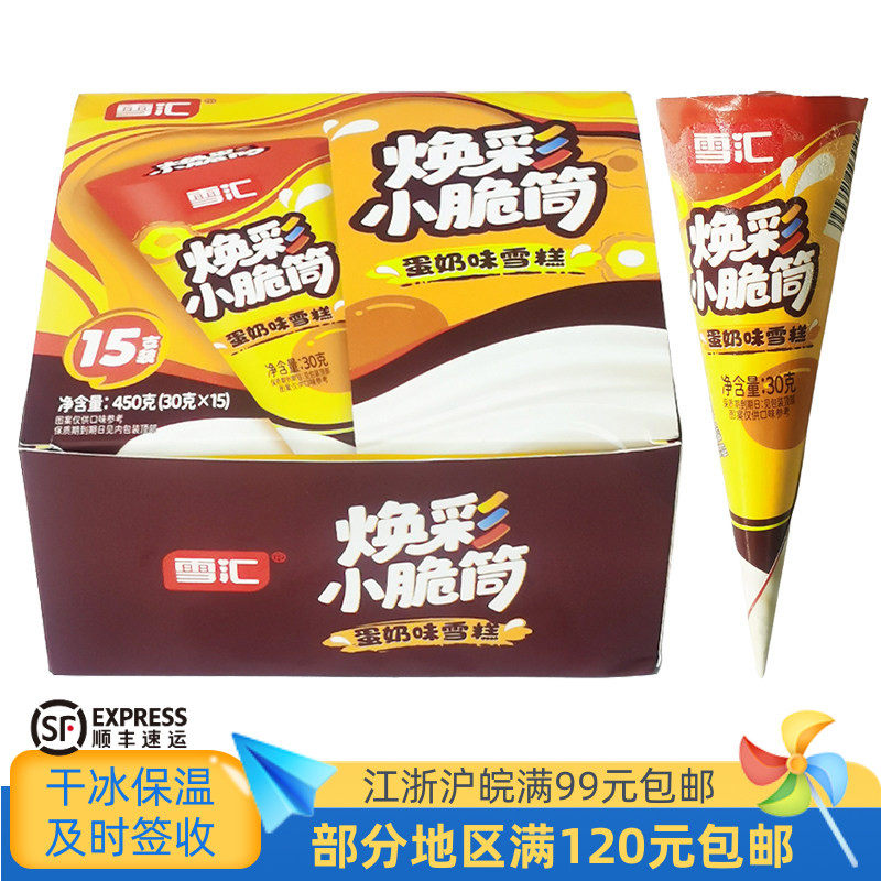 雪汇焕彩小脆筒蛋奶味雪糕小时候怀旧甜筒冰淇淋1盒15支450克,水产肉类/新鲜蔬果/熟食,冰淇淋/冻品,淘宝优惠券,粉丝福利购,淘宝优惠卷