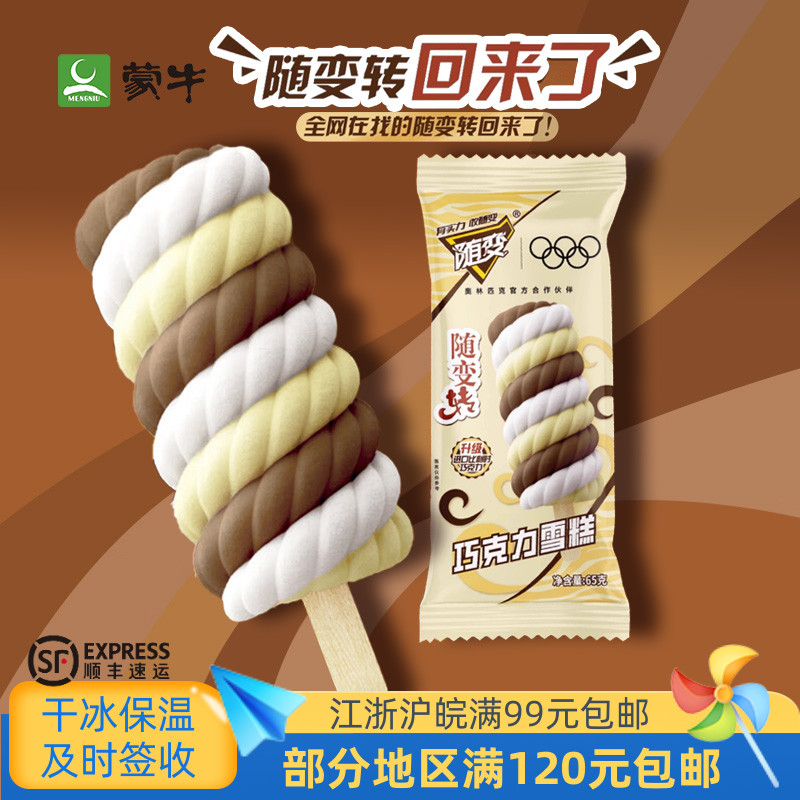 蒙牛随变转巧克力雪糕65克