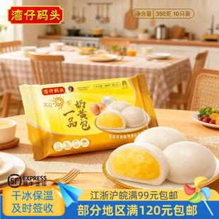 早餐面食速冻 营养夜宵350克10只装 湾仔码 头一品奶黄包港式