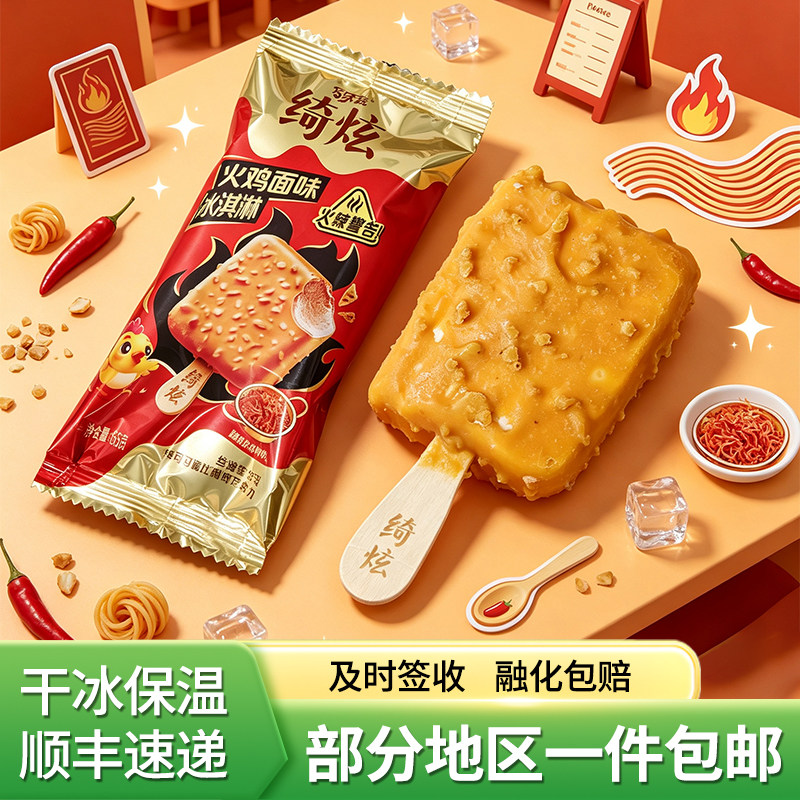 伊利巧乐兹绮炫火鸡面冰淇淋冷饮雪糕65克10支顺丰包邮图片
