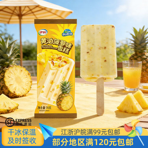 伊利黄油菠萝味雪糕70克