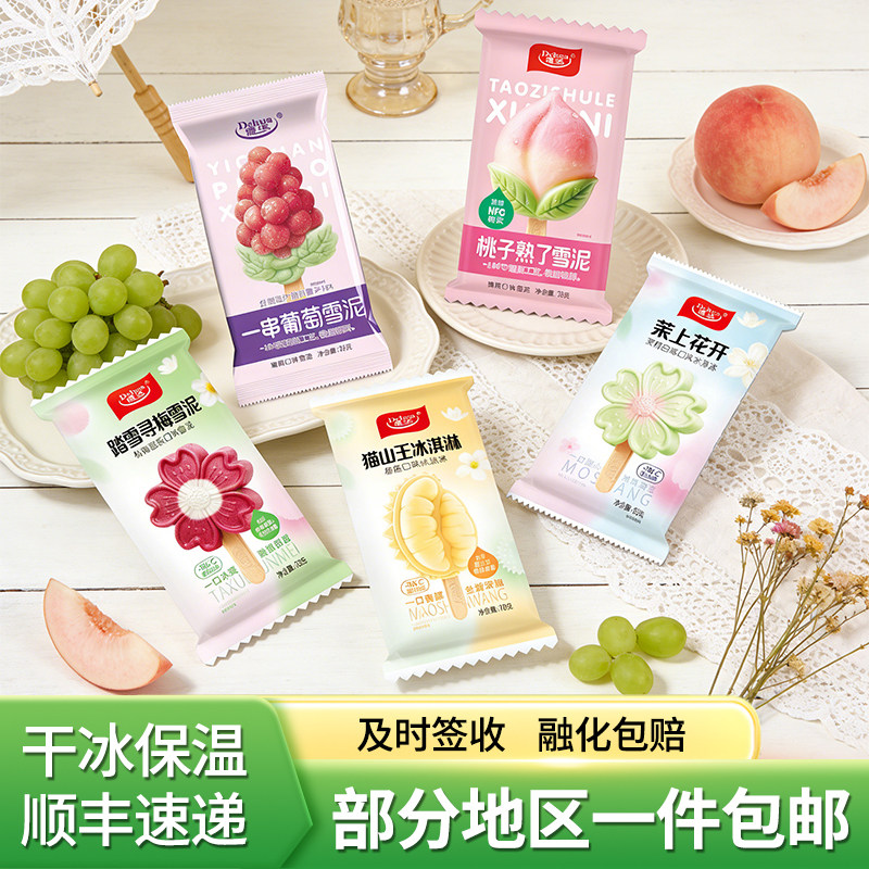 德华茉莉白桃一串葡萄桃子熟了踏雪寻梅榴莲冰淇淋20支顺丰包邮