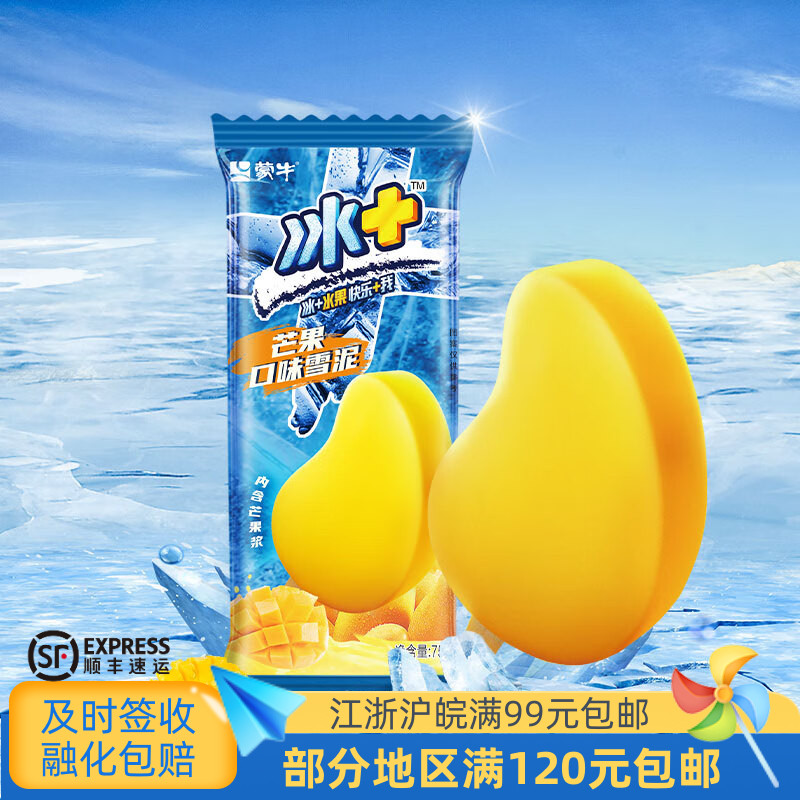 徽旺冷饮冰激凌蒙牛冰 芒果冰淇淋冰加芒果雪泥口味雪糕5支