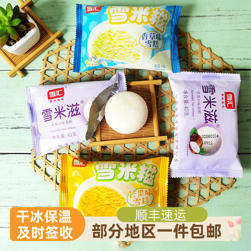 【顺丰包邮】雪汇雪米糍糯米冰皮夹心雪糕冰淇淋40克
