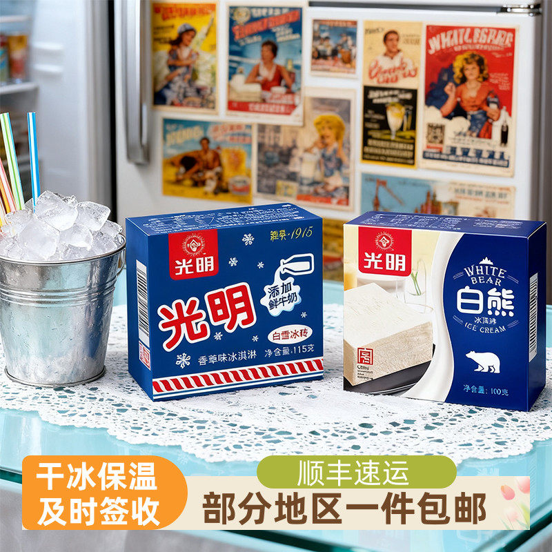 光明白雪冰砖冰淇淋白熊中砖雪糕冷饮中砖冰激凌包邮