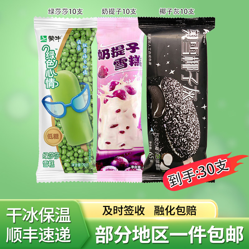 蒙牛绿色心情绿莎莎奶提子椰子灰雪糕冷饮冰棍30支顺丰包邮