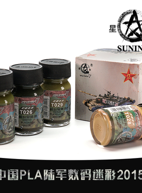 星影军模油性漆套装 (XY-010 中国PLA 陆军数码迷彩2015 )4*15m
