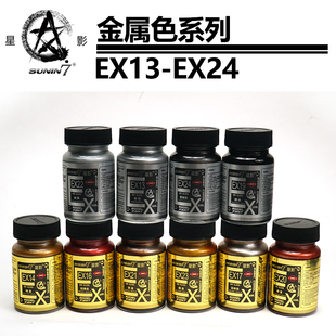 星影油性漆金属色60ML大瓶装EX13~EX24高达军模上色工具辅料耗材