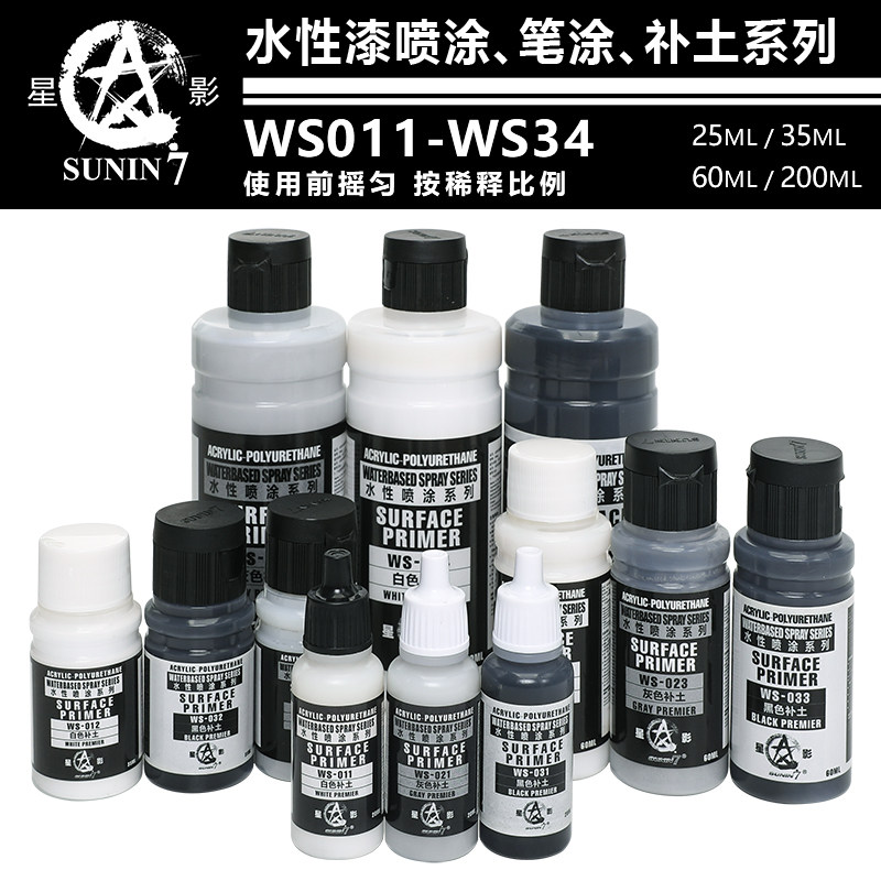 星影环保水性漆 WS系列水补土 高达军事手办模型上色手涂喷涂底漆