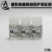 星影油性漆高达军模模型漆辅料耗材 NG03 耐刮保护漆系列 NG01