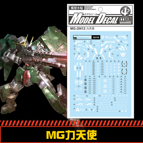 (中环水贴19176) MG 1/100 GN-002力天使高达专用水贴 配万代