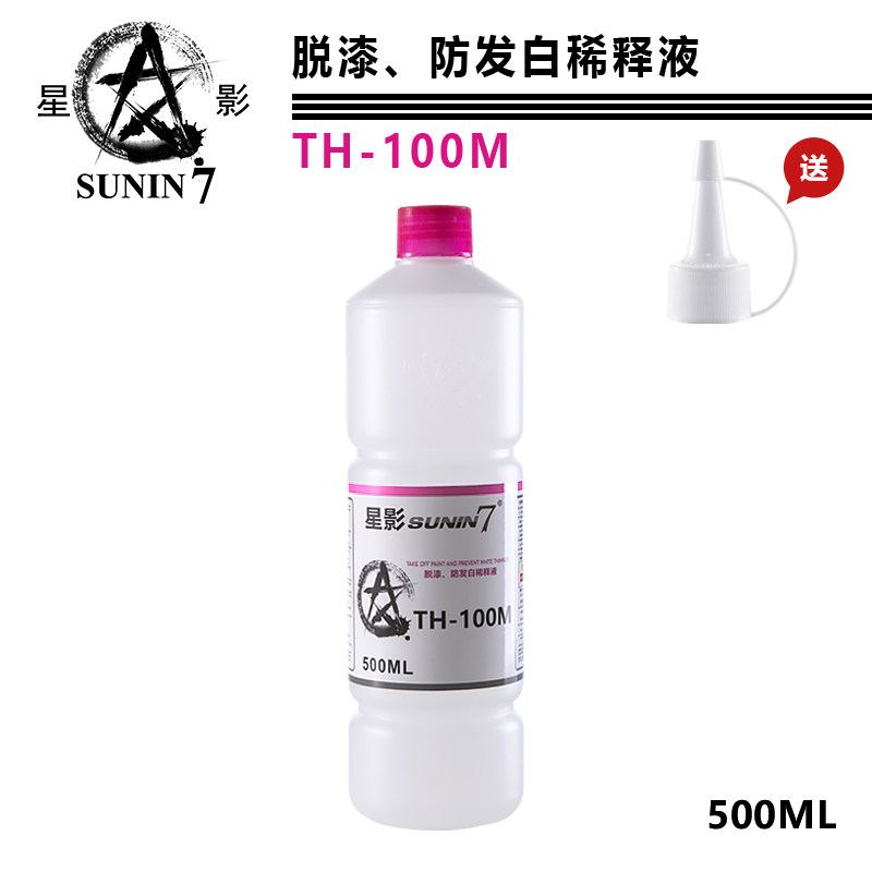 星影油性脱漆剂油漆清洗刷洗 喷涂上色防发白剂高达军模喷涂TH100