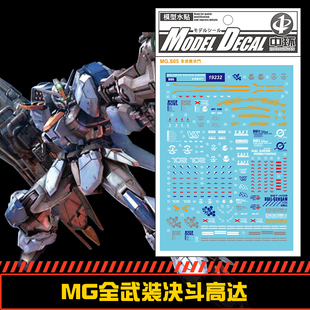 (中环水贴19232)MG1/100seedDueI尸装全武装全装备决斗高达水贴纸